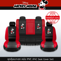 ราคา ชุดหุ้มเบาะรถ หนัง PVC แบบเรียบ มิกกี้เมาส์ Mickey Mouse ลิขสิทธิ์แท้ Mickey Classic หุ้มเบาะหน้า หุ้มเบาะหลัง เบาะหนัง (16290564870)