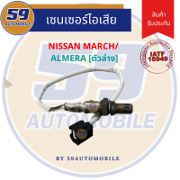 ราคา ออกซิเจนเซนเซอร์ เซนเซอร์ท่อไอเสีย เซนเซอร์ไอเสีย NISSAN MARCH ALMERA ตัวล่าง (12820088752)