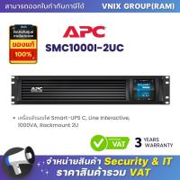 ราคา APC SMC1000I 2UC เครื่องสำรองไฟ Smart UPS C Line Interactive 1000VA Rackmount 2U By Vnix Group (21243886086)