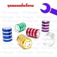 ราคา จุกลมอมยิ้มจี้ลาย ปิดจุกลมมีเนียมอมยิ้ม จุ๊บลมอมยิ้ม น๊อตจุกลมอมยิ้มจี้ลาย (18269191056)