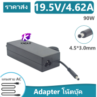 ราคา Adapter อะแดปเตอร์ 19 5V 4 62A 90W ขนาดหัว 4 5 3 0mm อะแดปเตอร์โน๊ตบุ๊ค สายชาร์จโน๊ตบุ๊ค แถมสายไฟ AC เส้นใหญ่ (7893905038)