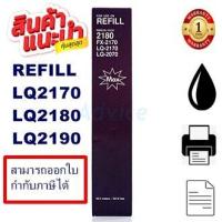 ราคา ผ้าหมึกปริ้นเตอร์เทียบเท่า EPSON LQ2170 2180 2190 เฉพาะผ้าหมึกราคาพิเศษ FOR Epson รุ่น LQ2170 2180 2190 (657584234)
