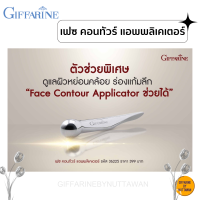 ราคา เฟซ คอนทัวร์ แอพพลิเคเตอร์ ร่องแก้มลึก กิฟฟารีน Giffarine Face Contour Applicator (19478533708)