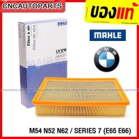 ราคา MAHLE ไส้กรองอากาศ BMW M54 N52 N62 SERIES 7 E65 E66 LX1216 (14072520622)
