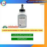 ราคา ผงหมึกเติมเครื่องถ่ายเอกสารสีดำ Canon IR C2380 3320 2550 IRA C5030 5035 5235 5240 Refill Toner 120g (19213322400)