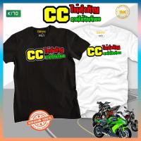 ราคา เสื้อซิ่ง สกรีนข้อความ CC ไม่สำคัญ ตามให้ทันก้พอ K170 เสื้อกลุ่มซิ่ง เสื้อกะบะซิ่ง เสื้อสายซิ่ง เสื้อทีมรถซิ่ง เสื้อแก๊งค์ เสื้อกลุ่มรถ เสื้อรูปรถซิ่ง เสื้อยืดแข่งรถ เสื้อยืดรถซิ่ง เสื้อยืดลายรถ เสื้อ