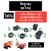 ราคา ชุดซีลลูกสูบ ชุดใหญ่ ปั้มพ่นยา 3สูบ ขนาด 3 4นิ้ว 1นิ้ว ชุดซีลแกนลูกสูบปั้มพ่นยา ชุดซีลลูกสูบเครื่องพ่นยาสามสูบ อะไหล่เครื่องพ่นยา (14605733124)