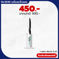 ราคา จัดส่งไว ReSKIN เซรั่มลดริ้วรอย ลดหลุมสิว ถุงใต้ตา ร่องแก้ม ยกกระชับริ้วรอย ขนาด 3 ml (19545081453)