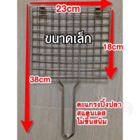 ราคา ตะแกรงปิ้งย่างสแตนเลส ตะแกรงย่างปลา ที่ปิ้งปลา สแตนเลส ที่ปิ้งย่างสแตนเลส มี 2 ขนาดให้เลือก (18772508875)