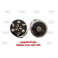 ราคา ชุดมู่เล่ย์หน้าครัช ฮอนด้า HONDA CIVIC 2001 6PK (18289122476)