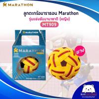 ราคา ตะกร้อมาราธอน MARATHON MT 909 ตะกร้อรุ่นแข่งขันนานาชาติ หญิง ออกใบกำกับภาษีได้ (12124434181)