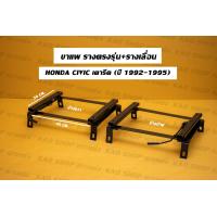 ราคา ขาราง รางตรงรุ่น ฮอนด้า ซีวิค เตารีด 3ดอ 4ดอ Honda Civic 3Dr 4Dr ปี 92 95 รางตรงรุ่นเตารีด รางตรงรุ่น3ดอ รางตรงรุ่น4ดอ (17424661779)