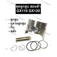 ราคา ลูกสูบ GX110 57มิล GX120 60มิล ฮอนด้า อะไหล่ฮอนด้า ลูกสูบHonda ลูกสูบฮอนด้า ลูกสูบ แหวนลูกสูบ กิ๊บ สลัก ครบชุด ลูกสูบฮอนด้า ลูกสูบgx120 ลูกสูบgx110 (10631053650)