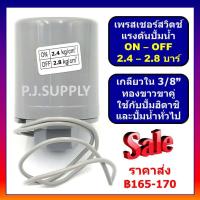 ราคา เพรสเชอร์สวิทช์แรงดันปั้มน้ำ Pressure switch ปั้มน้ำ อัตโนมัติ ใช้ได้กับ ฮิตาชิ ITC ปั๊มทั่วไป ตัวตัดน้ำ เพรสเชอร์สวิตช์ (16469462449)