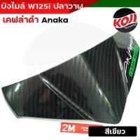 ราคา บังไมล์ชิวหน้า บังไมล์เวฟ125i บังไมล์ชิวหน้า Wave125i ปลาวาฬลายเคฟล่าฝาครอบบังไมล์ งานคุณภาพ ฝาครอบบังไมล์เวฟ125i บังไมล์ชิวหน้าเวฟ (16033281182)
