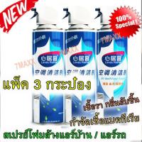 ราคา แพ็ค 3 กระป๋อง โฟมล้างแอร์ เครื่องปรับอากาศ น้ำยาล้างแอร์ ล้างแอร์บ้าน ล้างแอร์รถยนต์ น้ำยาล้างแอร์ ล้างแอร์เย็น สดชื่น (3553530879)