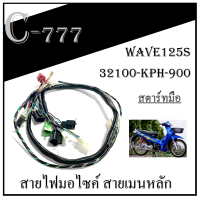 ราคา ชุดสายไฟ สายไฟครบชุด แท้ศูนย์ สายไฟwave125s ชุดสายไฟแท้ wave125 สตาร์ทมือและสตาร์ทเท้า ตามตัวเลือกเลยค่ะ สายไฟทั้งชุดไม่ต้องแปลง (12075821402)