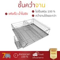 ราคา ชั้นคว่ำจาน ชั้นคว่ำแก้ว ชั้นคว่ำจาน สแตนเลส ที่ใหญ่ HC KECH HWS088 คว่ำได้ทั้งจาน แก้วน้ำ แข็งแรง ทนทาน ไม่เป็นสนิม ชั้นวางจาน จัดส่งฟรีทั่วประเทศ Dish Cup Drying Rack (1088660387)