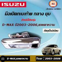 ราคา Isuzu มือเปิดกะบะท้าย กลาง ชุบ อะไหล่รถยนต์ รุ่น D max ดีแม็คซ์ ปี2003 2006เชพตาหวาน (17030327052)
