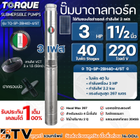 ราคา TORQUE ปั๊มบาดาลทอร์ค 3HP 6 27 40 ใบพัด 1½ นิ้ว 220V 3เฟส สำหรับบ่อ 4 นิ้ว รุ่นTQ SP 14BH06 4 ST TQ SP 4BH27 4 ST TQ SP 2BH40 4 ST แถมฟรี สายไฟ 50เมตร ฝาบ่อ รับประกัน 1ปี (16982071341)