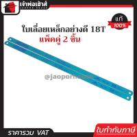 ราคา ส่งทุกวัน ใบเลื่อยตัดเหล็ก ECLIPSE 18T ยาว 12 นิ้ว กว้าง 1 2 นิ้ว แพ็คคู่ 2 ชิ้น AE45B ใบเลื่อยเหล็ก ใบเลื่อยไฮสปีด ใบเลื่อยตัดเหล็กไฮสปีด F22 01 (773432484)