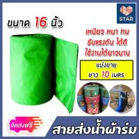 ราคา ส่งฟรี สายส่งน้ำผ้าร่ม ขนาด 16 นิ้ว คละสี มีให้เลือกยาว 1 100เมตร สายส่งน้ำผ้าร่ม ท่อผ้าร่ม ท่อส่งน้ำ ผ้าส่งน้ำ ผ้าร่มส่งน้ำ ท่อน้ำผ้า (16836241779)