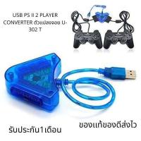 ราคา ถูกที่สุด USB PS II 2 PLAYER CONVERTER ตัวแปลงจอย U 302 สีฟ้า Blue ps2 แปลงไปยังเครื่องคอมพิวเตอร์ควบคุม ที่ชาร์จ อุปกรณ์คอม ไร้สาย หูฟัง เคส Airpodss ลำโพง Wireless Bluetooth คอมพิวเตอร์ USB ปลั๊ก เม