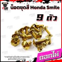 ราคา น็อตชุดสีสมาย 1ชุด 9 ตัว น็อตชุดสีSmile น็อตชุดสีสมายs น็อตเฟรมสมาย น็อตSmile S น็อตสมาย น็อสแตนเลส Honda สมาย (16308338541)