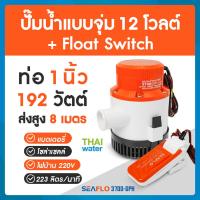 ราคา ปั๊มน้ำแบบแช่ DC12V Float Switch 12 32V 20A (9126704279)