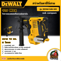ราคา DEWALT สว่านโรตารี่ไร้สาย รุ่น DCH072N KR ขนาด 14 มม 2 โหมด 12V Max เครื่องเปล่า sub compact อุปกรณ์เครื่องมือช่าง งานช่าง ดีวอลท์ (19409477987)