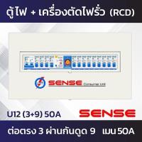 ราคา Sense U12 ตู้ไฟ ตู้ควบคุมไฟฟ้า ตู้คอนซูมเมอร์ เซนส์ ชนิดแยกส่วน พร้อมเครื่องตัดไฟรั่ว RCBO ขนาด 12 ช่อง (7216910609)