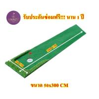 ราคา AMZ3 พรมพัตต์กอล์ฟหญ้าเทียม 3 เมตร พรมซ้อมพัตต์กลางแจ้ง Putting mat กรีนซ้อมพัตต์หญ้าเทียม รับประกันซ่อมฟรี 1 ปี (12994400052)
