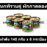 ราคา นกพิราบคู่ ผักกาดดอง ฝาดึง 140 กรัม x 6 กระป๋อง (19171470792)