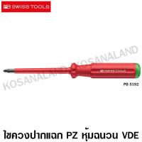 ราคา PB Swiss Tools ไขควงปากแฉก PZ VDE รุ่น PB 5192 1 80 หุ้มฉนวนกันไฟฟ้า 1000 โวลท์ VDE Insulated Screwdriver (1264192656)
