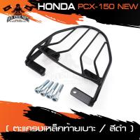 ราคา ตะแกรงท้ายเบาะ HONDA PCX 150 NEW แร๊คท้าย ท้ายเบาะ ตะแกรง ตะแกรงท้าย ตะแกรงท้ายเบาะรถมอเตอร์ไซค์ อะไหล่แต่งรถ อะไหล่รถมอไซค์ อะไหล่รถมอเตอร์ไซค์ (5854478199)