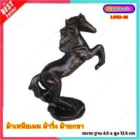 ราคา L052 16 ม้ามงคล ม้ายกขา ม้ากระโดด ม้ากระโจน ม้าพยศ สีน้ำตาลแดง เรซิ่น ประดับบ้าน ม้าไทย (14920808325)