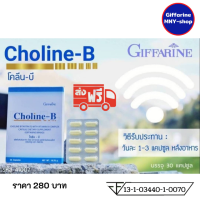 ราคา ส่งฟรี โคลีน บี Choline B Giffarine กิฟฟารีน (404014100)