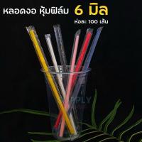 ราคา หลอดงอหุ้มฟิล์ม 6 มม หลากสี หลอดงอ 100 เส้น ห่อซองพลาสติก (21320651815)