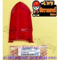 ราคา ฝาไฟท้าย SONIC NEW ปี 2004 2007 สีแดง HM (21295228235)
