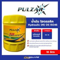 ราคา eTax น้ำมันไฮดรอลิก เพาวซ่าร์ ไฮดรอลิก ออยด์ Pulzar Hydraulic oil ISO46 18 ลิตร l oilsquare ออยสแควร์ (463337)