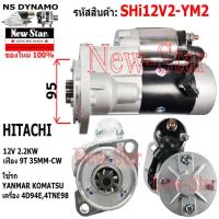 ราคา ไดสตาร์ท YANMAR KOMATSU เครื่อง 4D94E4TNE98ได HITACHI 12V 2 2KW 9ฟัน ประกันโดย ร ง New Star (21210112300)