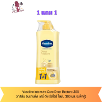 ราคา Vaseline Intensive Care Deep Restore 300 วาสลีน อินเทนซีฟ แคร์ ดีพ รีสโตร์ โลชั่น 300 มล แพ็คคู่ (21007317414)