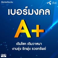 ราคา เบอร์มงคล DTAC คัดพิเศษ A ผลรวมดี เบอร์เสริมดวง ไม่มีเลขเสีย ระบบเติมเงิน ย้ายค่ายได้ (21161590574)