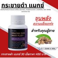 ราคา กระชายดำ กิฟฟารีน กระชาย กระชายดำกิฟฟารีน กระชายแคปซูล กระชายดำแคปซูล giffarine อาหารเสริม กระชายดำสกัด Krachai Dum Maxx Plus (20481614638)