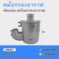 ราคา หม้อกรองอากาศ ดัดแปลง ISUZU KBDC190 พร้อมใส้กรองอากาศ (20468594176)
