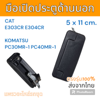 ราคา มือเปิด มือเปิดประตู ด้านนอก แคท E303CR E304CR Komatsu PC30MR 1 PC40MR 1 อะไหล่ รถขุด แม็คโคร รถตัก (20905283645)