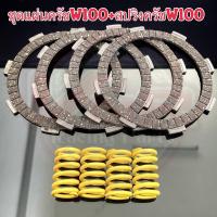 ราคา สปริงครัชแต่ง แผ่นครัชแต่ง Wave100 Wave100S ของแต่งมอไซค์ แผ่นคลัช สปริงคลัชแต่ง4 ตัว (19932589958)