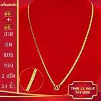 ราคา สร้อยคอทอง น้ำหนัก1 10บาท ยาว24นิ้ว สร้อยคอ ลายสี่เสา ผ่าหวาย สร้อยคอทองไม่ลอก ไม่ลอก ไม่ดำ ชุบด้วยเศษทองคำแท้ ชุบเศษทองเยาวราช ชุบทอง100 (20960749295)