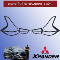 ราคา ครอบไฟท้าย Mitsubishi Xpander ดำด้าน (1918568708)