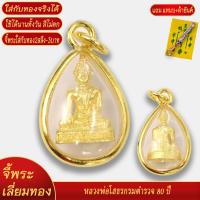 ราคา จี้พระ หลวงพ่อโสธร กรมตำรวจ 80 ปี เลี่ยมกรอบชุบเศษทอง แถมฟรี แหนบห้อยพระ และผ้ายันต์ (20834096686)